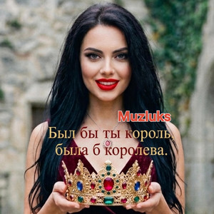 Был бы ты король, была б королева. by Muzluks
