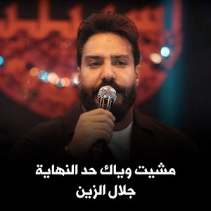 Ashbilia Erbil - مشيت وياك حد النهاية