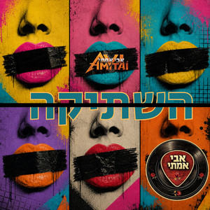 השתיקה by Avi Amitai