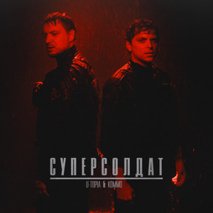 Суперсолдат by U-TOPIA, KOMMO
