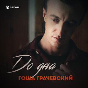 До дна by Гоша Грачевский