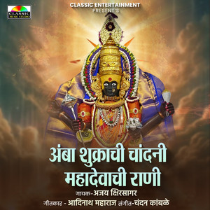 Amba Shukrachi Chandani Mahadevachi Rani by Ajay Kshirsagar