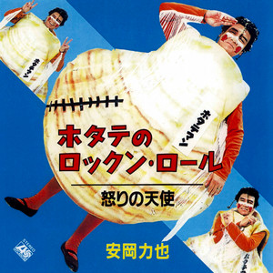 ホタテのロックン・ロール - Single by 安岡力也 | Spotify