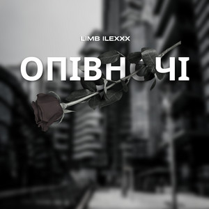 Обкладинка: Опівночі