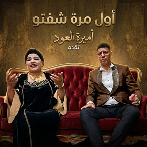 Said El Khribgui - AWEL MARA CHAFTO (feat. EL Hassania)