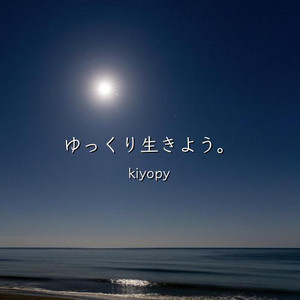 ゆっくり生きよう。 by kiyopy