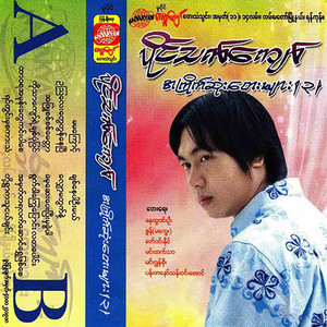 Paing Thet Kyaw - A Phyu Sit Sit Myittar