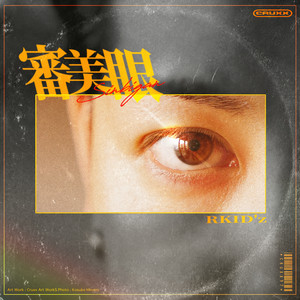 審美眼 by RKID'z