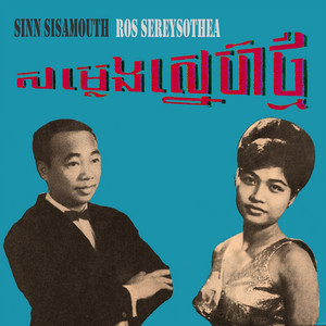 ចិត្តមួយថ្លើមមួយ by Sinn Sisamouth, Ros Serey Sothea