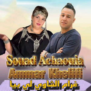 Souad Chaouia - Ghrem Echoui Li Biya (feat. Ammar Khelifi)