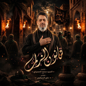 قانون الزلم by سيد محمد الحسيني