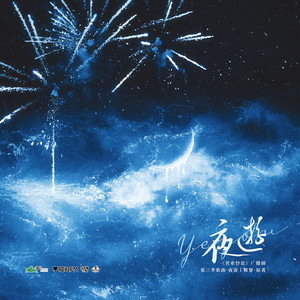 夜游 by 方觉夏, 吴晛, 裴听颂, 马正阳