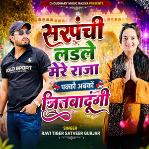 Sarpanchi ladle mere raja pakko aab ki jeetbadugi by Singer Ravi Tiger, Satveer Gurjar, Mukut singh gurjar