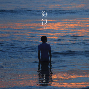 海浪 by 鄧見超