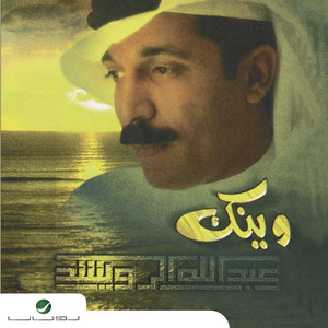 Abdullah Al Rwaished - Kulluh Ala Shanek