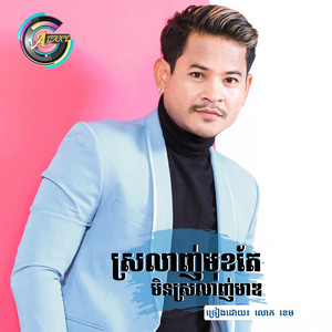 លោក ខេម - ស្រឡាញ់មុខតែមិនស្រឡាញ់មាឌ