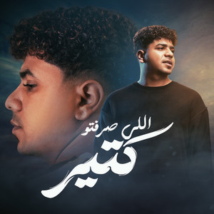 احمد موزة - اللى صرفتو كتير