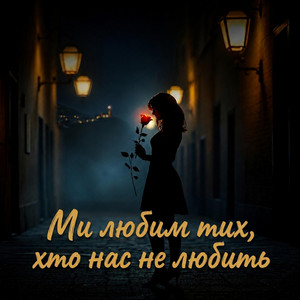 Ми любим тих, хто нас не любить by Іван Возний