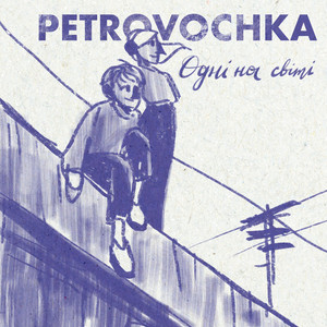 Petrovochka — Одні на світі