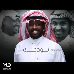 بودعك by الفنان تركي الجازع, عويضه الدوسري, حفلات قديمه