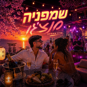 שמפניה מנצ'גו by אדיר מתתיהו