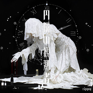 円環の観測者 by zippy