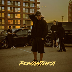Романтика Remix by Яд Добра, Onesay