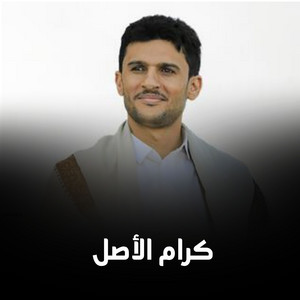 كرام الأصل