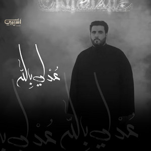 محمود أسيري - عدلي بالله