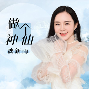 做个神仙 by 魏新雨