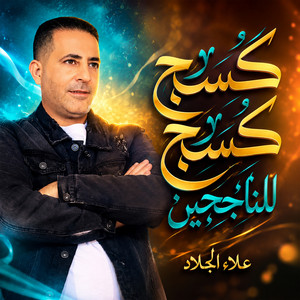 كسح كسح للناجحين by علاء الجلاد