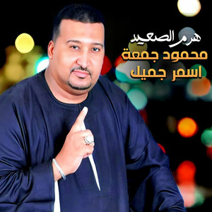 محمود جمعه - اسمر جميل