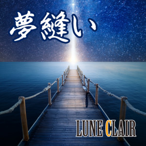 夢縫い by LUNE CLAIR