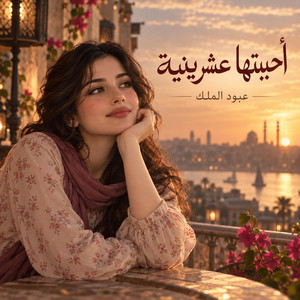 احببتها عشرينية by عبود الملك - Aboud Almlk