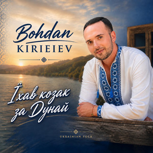 Bohdan Kirieiev — Їхав козак за Дунай