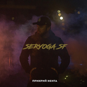 SERYOGA SF — Прикрий кєнта