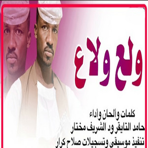 حامد عثمان التايقر - ولع ولاع