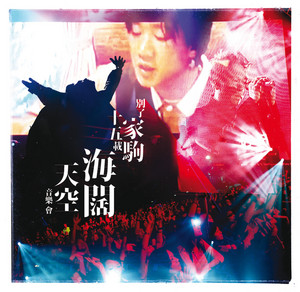 CD&DVD 弦續別了家駒15載