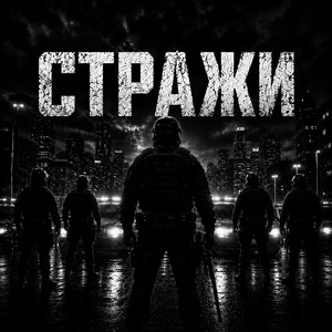 Стражи by MAX DUSHEVNIY