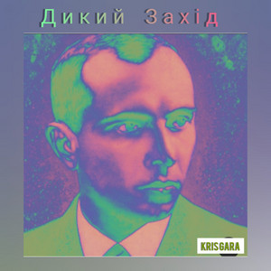 Обкладинка: Дикий Захід, Pt. 2