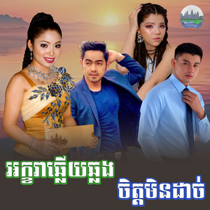 អក្ខរា​ឆ្លេីយ​ឆ្លង​ ចិត្ត​មិន​ដាច់​ by មាស សុខសោភា, ទូច ស៊ុននិច
