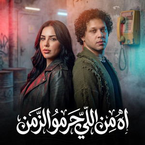 اه من اللى حرمو الزمن