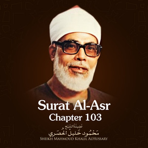Surat Al-Asr, Chapter 103 by Sheikh Mahmoud Khalil AlHussary