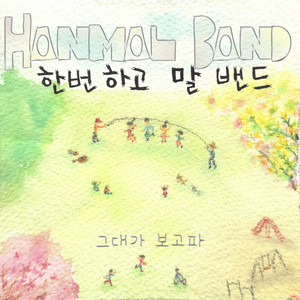 그대가 보고파 (feat. 똥똥친구들) by Hanmal Band, 똥똥친구들