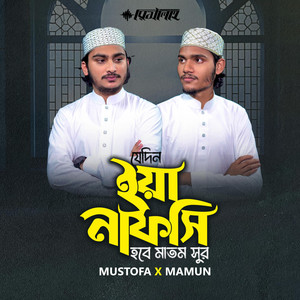 Risalah Nasheed Group - Jedin Ya Nafsi Hobe Matom Shur  যেদিন ইয়া নাফসি হবে মাতম সুর (feat. Mustofa Ahmed & Mamunur Rahman)