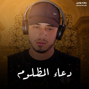 دعاء المظلوم by حمزه بوديب