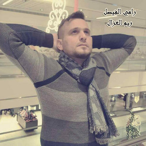 ريم الغزال by رامي الفيصل