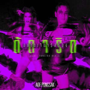 Aof Pongsak - อยากเจิดจรัสต้องดัดจริต (feat. Pangina Heals)