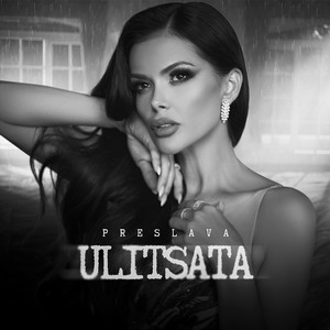 Преслава - Улицата