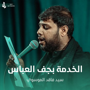 سيد فاقد الموسوي - الخدمة بجف العباس